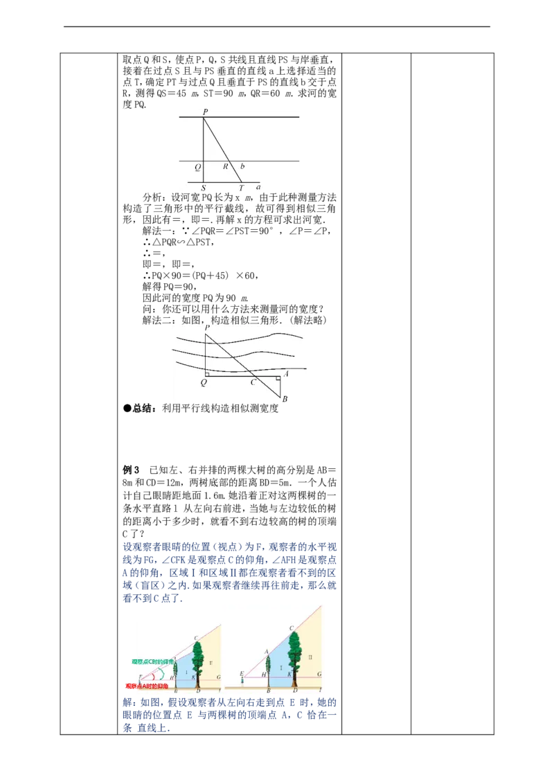 27.2.3　相似三角形应用举例教案_初中数学人教版_9下-初中数学人教版_01课件+教案（配套）_课件+教案+学案（配套版）