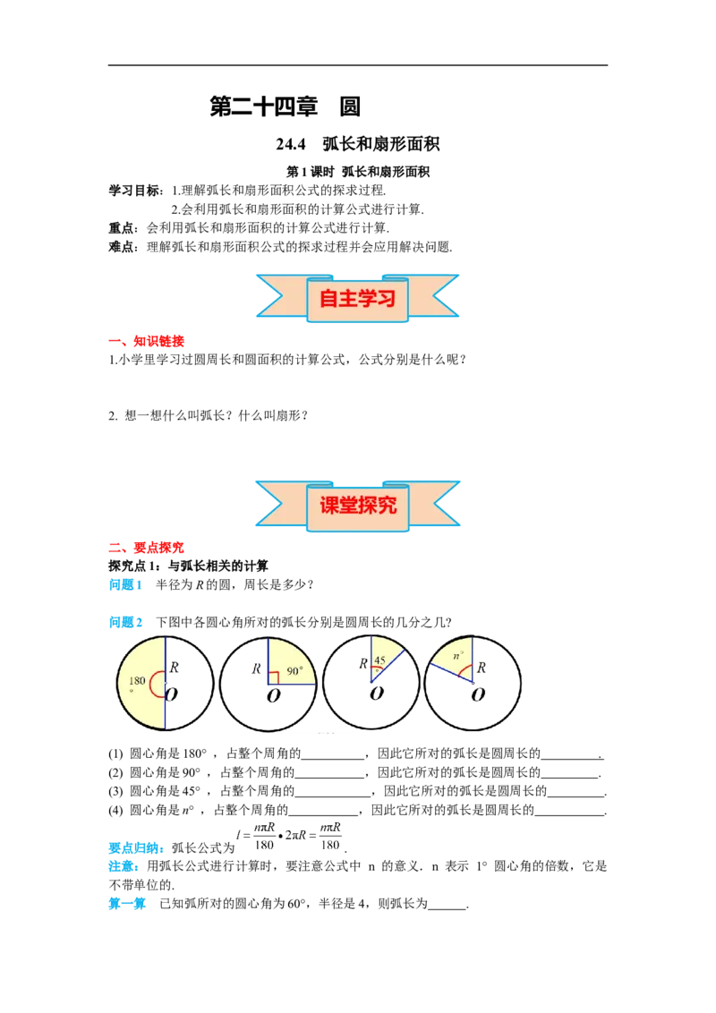 24.4第1课时弧长和扇形面积_初中数学人教版_9上-初中数学人教版_02课件+导学案（配套）_RJ九上第24章圆_24.4第1课时弧长和扇形面积