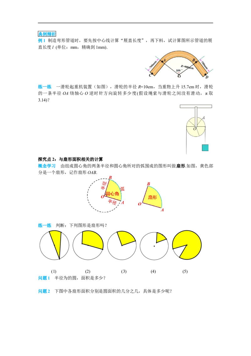24.4第1课时弧长和扇形面积_初中数学人教版_9上-初中数学人教版_02课件+导学案（配套）_RJ九上第24章圆_24.4第1课时弧长和扇形面积