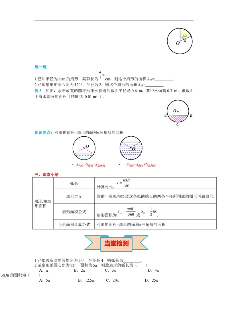 24.4第1课时弧长和扇形面积_初中数学人教版_9上-初中数学人教版_02课件+导学案（配套）_RJ九上第24章圆_24.4第1课时弧长和扇形面积