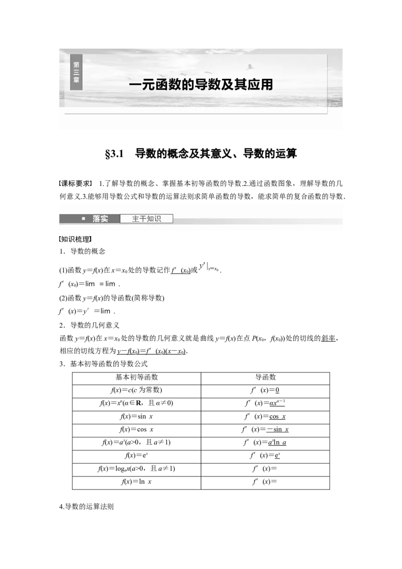 第三章　&sect;3.1　导数的概念及其意义、导数的运算_2.2025数学总复习_2025年新高考资料_一轮复习_2025高考大一轮复习讲义+课件（完结）_2025高考大一轮复习数学（人教A版）_第三章~第四章