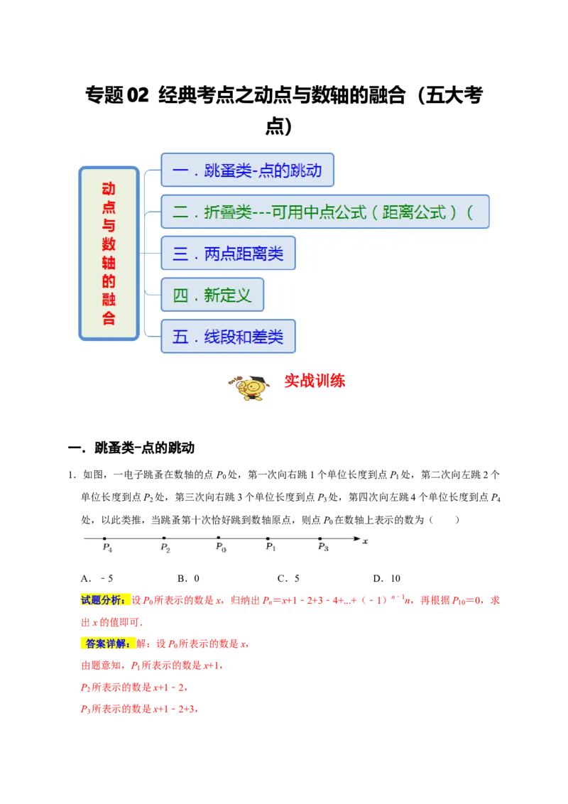 专题02经典考点之动点与数轴的融合（五大考点）（期末真题精选）（解析版）_初中数学人教版_7上-初中数学人教版_7上-初中数学人教版（旧版）赠送_06习题试卷_6期中期末复习专题