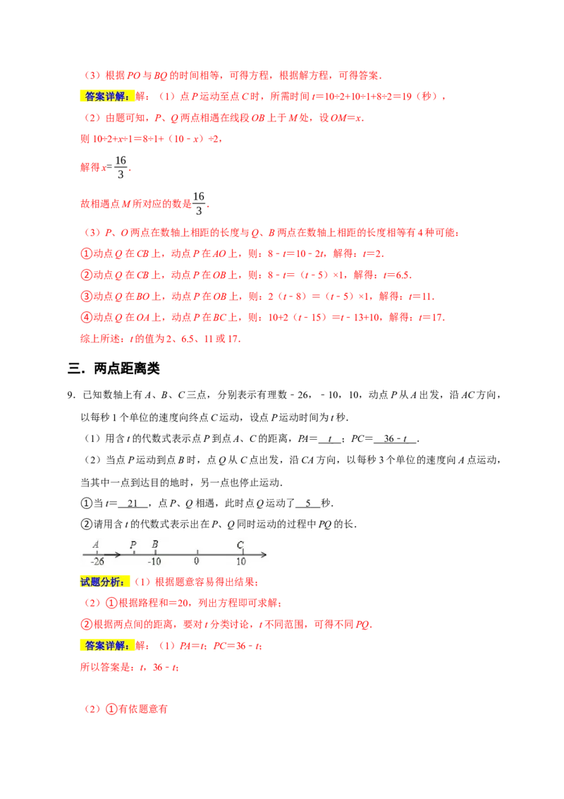 专题02经典考点之动点与数轴的融合（五大考点）（期末真题精选）（解析版）_初中数学人教版_7上-初中数学人教版_7上-初中数学人教版（旧版）赠送_06习题试卷_6期中期末复习专题