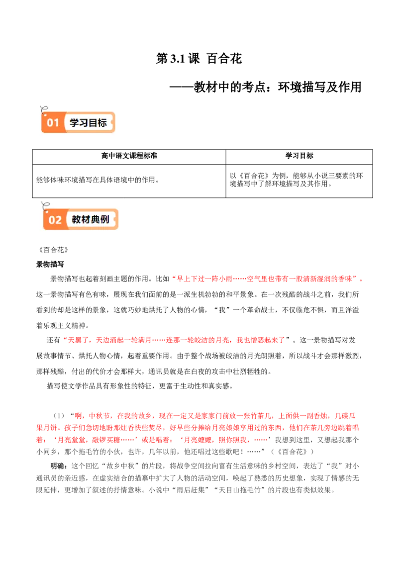 第3.1课百合花（教材中的考点：环境描写及作用）（教师版）_高语_高中语文_必修上册_同步讲义