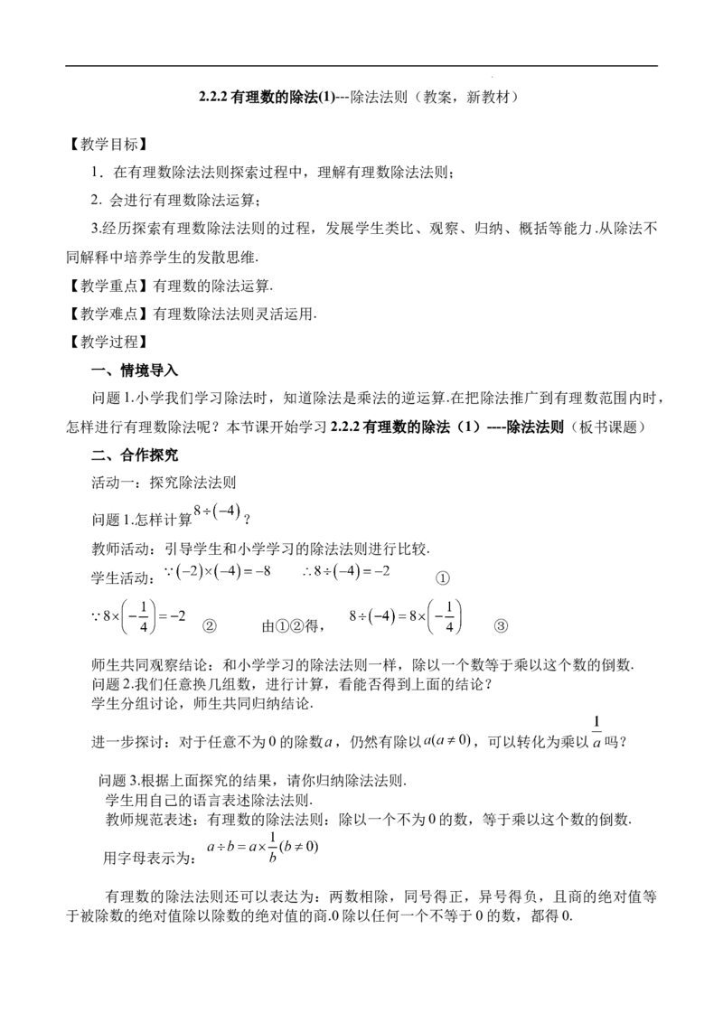 2.2.2有理数的除法第1课时（教案）2024-2025学年数学人教版七年级上册_初中数学人教版_7上-初中数学人教版_7上-初中数学人教版（新版）_04教案_人教版2024数学七年级上册同步教案