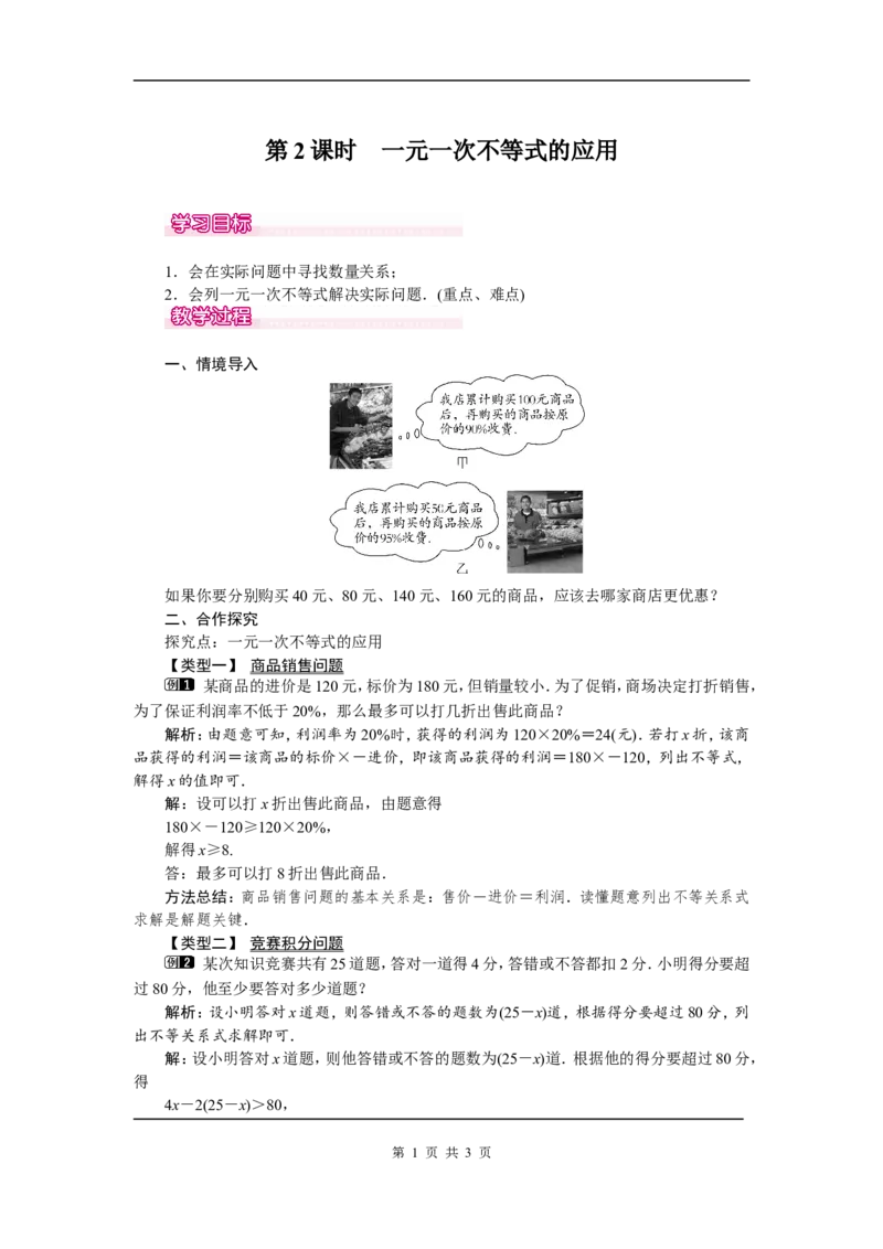 9.2第2课时一元一次不等式的应用1_初中数学人教版_7下-初中数学人教版_7下-初中数学人教版（旧版）赠送_04教案（多套）_教案（第2套）