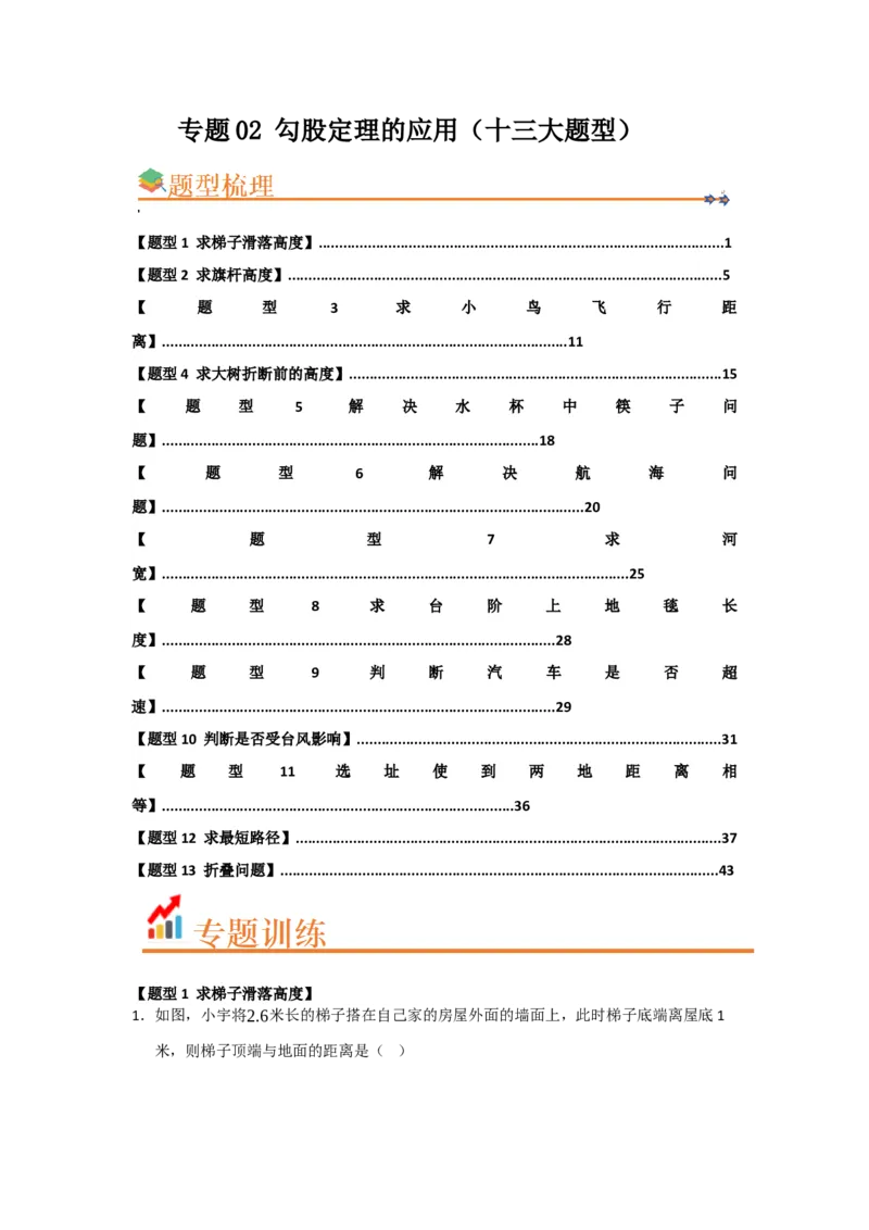 专题02勾股定理的应用（十三大题型）（题型训练+易错精练）（解析版）_初中数学人教版_八年级数学下册_保存转存之后查看(1)_2026春季新版-持续更新中_第二套-知_08讲义练习_第20章