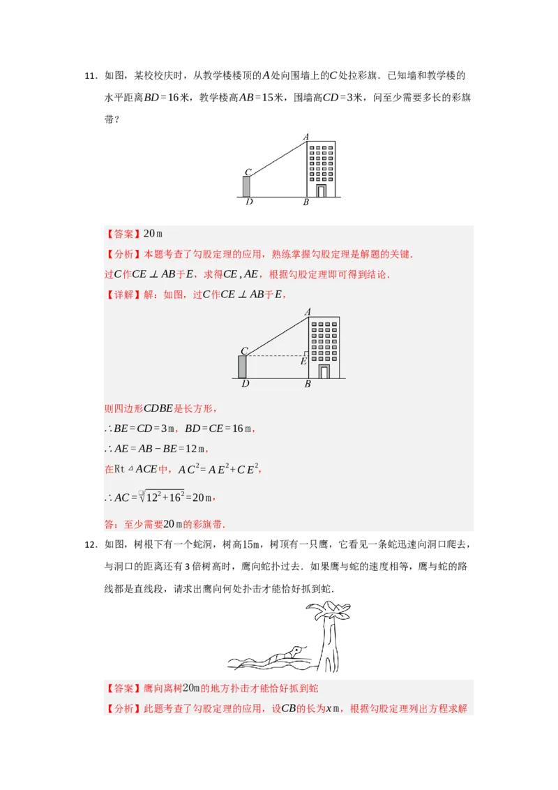 专题02勾股定理的应用（十三大题型）（题型训练+易错精练）（解析版）_初中数学人教版_八年级数学下册_保存转存之后查看(1)_2026春季新版-持续更新中_第二套-知_08讲义练习_第20章