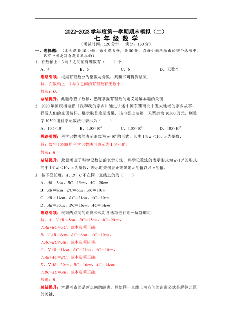 2022-2023学年度第一学期期末模拟（二）七年级数学（原卷版）_初中数学人教版_7上-初中数学人教版_7上-初中数学人教版（旧版）赠送_06习题试卷_6期中期末复习专题