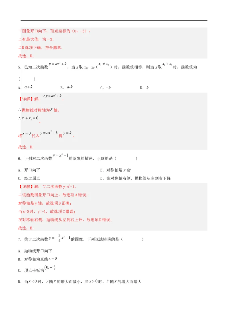 22.1.3二次函数y=ax^2+k的图象和性质（分层作业）解析版_初中数学人教版_9上-初中数学人教版_06习题试卷_1同步练习_同步练习（第3套）