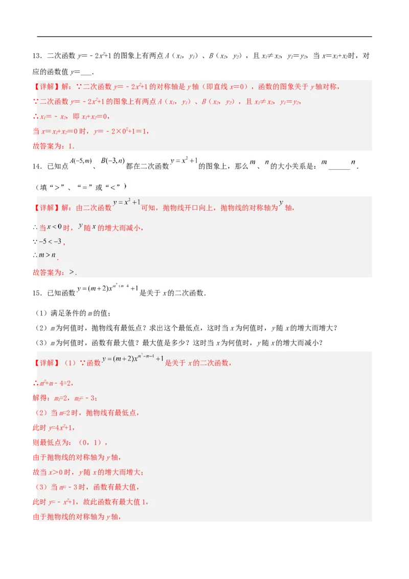 22.1.3二次函数y=ax^2+k的图象和性质（分层作业）解析版_初中数学人教版_9上-初中数学人教版_06习题试卷_1同步练习_同步练习（第3套）