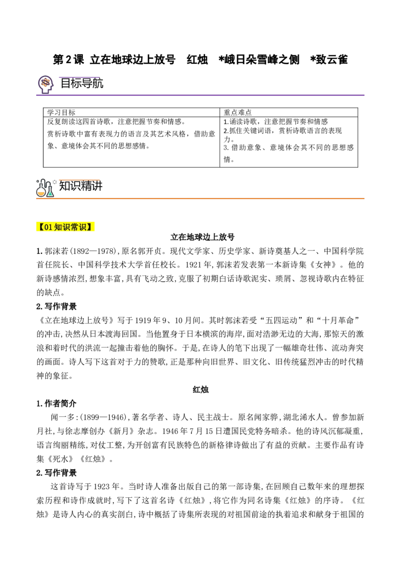 第2课立在地球边上放号、红烛、峨日朵雪峰之侧、致云雀-（学生版）-2023年高一语文同步精品讲义（必修上册）_高语_2024年高中语文新人教版同步练习讲义word精讲精练高一高二电子版