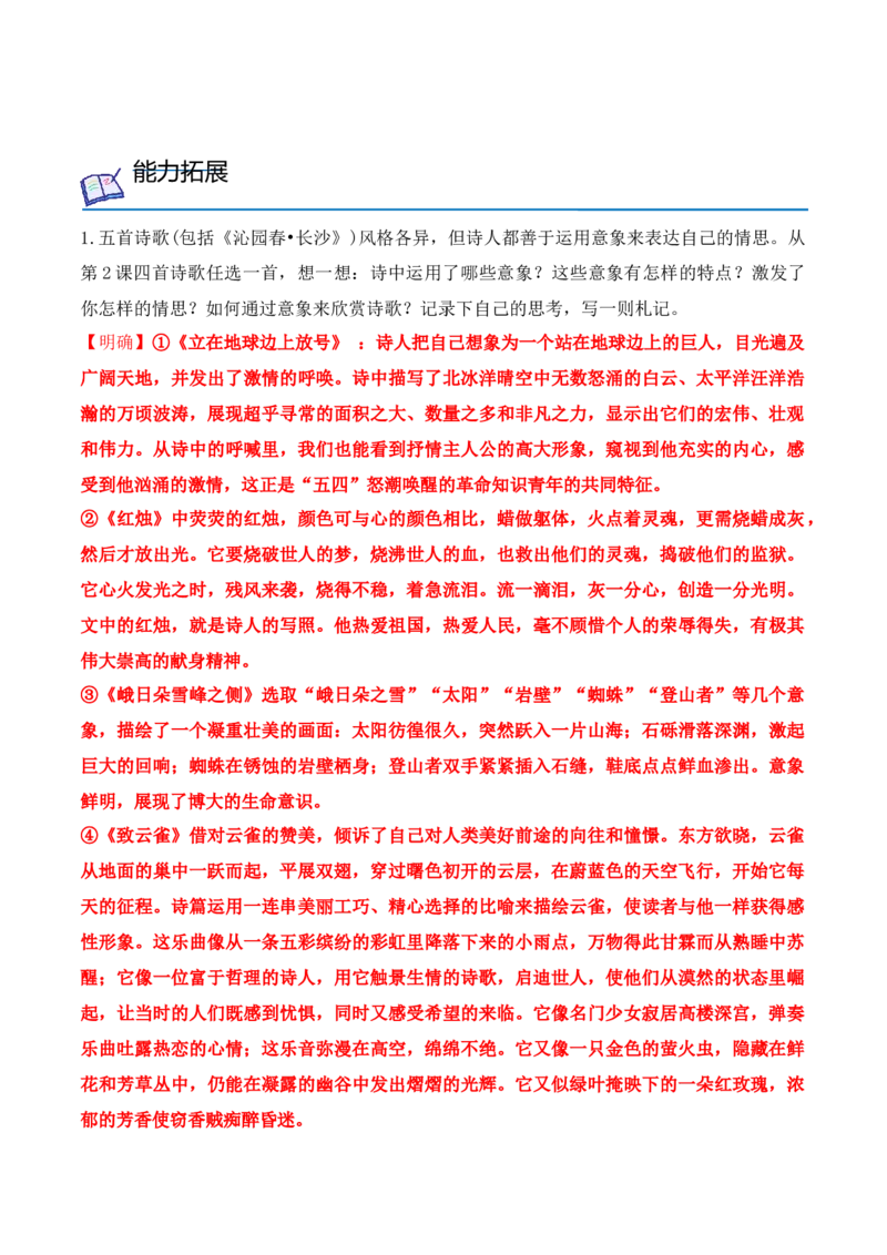 第2课立在地球边上放号、红烛、峨日朵雪峰之侧、致云雀-（学生版）-2023年高一语文同步精品讲义（必修上册）_高语_2024年高中语文新人教版同步练习讲义word精讲精练高一高二电子版