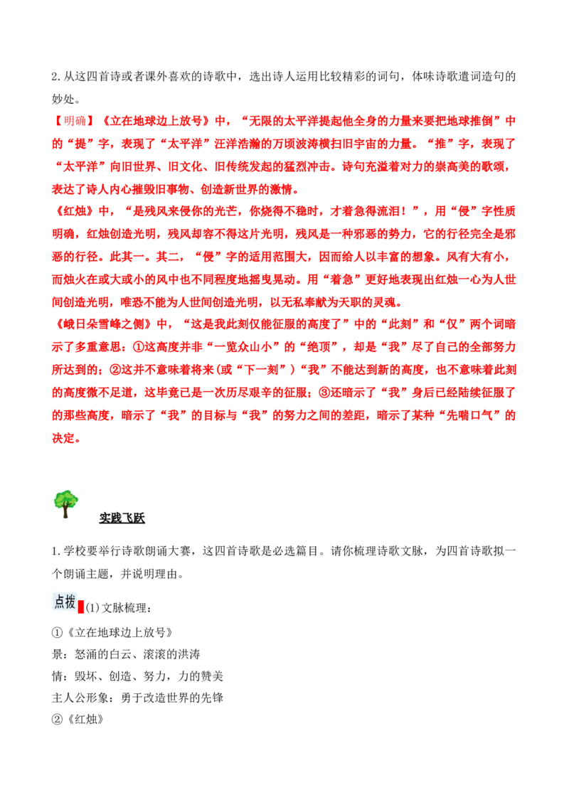 第2课立在地球边上放号、红烛、峨日朵雪峰之侧、致云雀-（学生版）-2023年高一语文同步精品讲义（必修上册）_高语_2024年高中语文新人教版同步练习讲义word精讲精练高一高二电子版