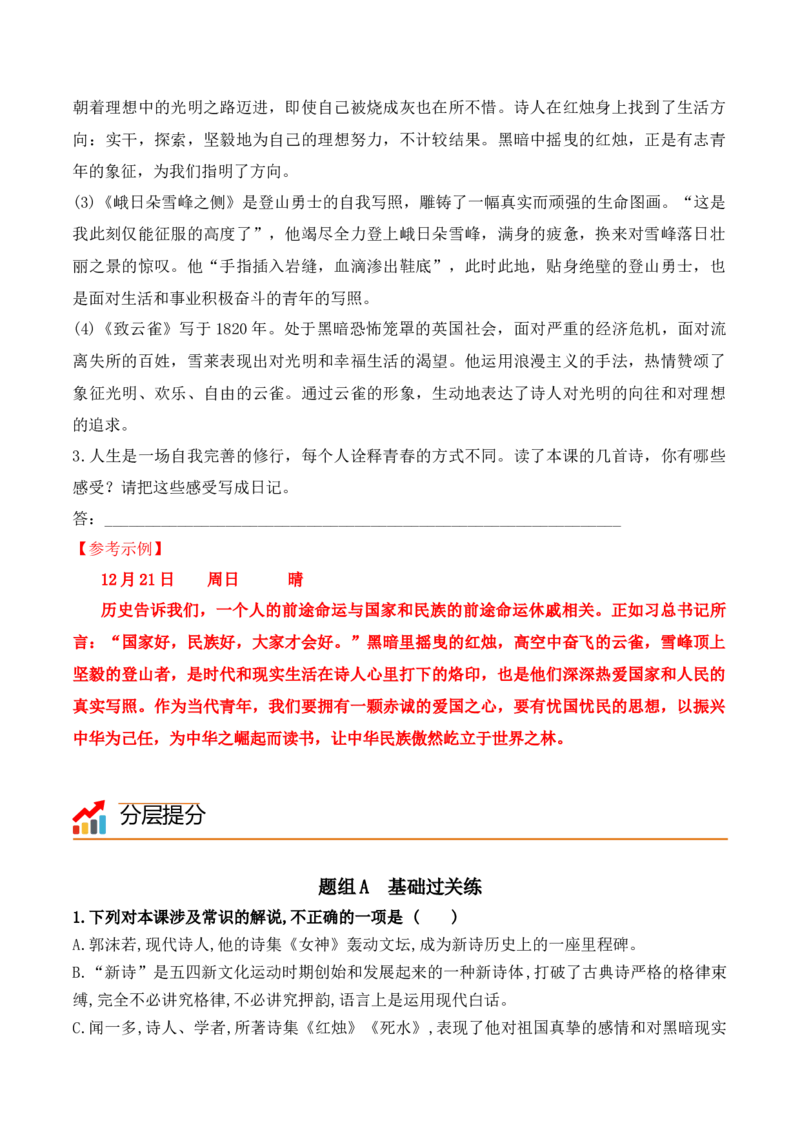 第2课立在地球边上放号、红烛、峨日朵雪峰之侧、致云雀-（学生版）-2023年高一语文同步精品讲义（必修上册）_高语_2024年高中语文新人教版同步练习讲义word精讲精练高一高二电子版