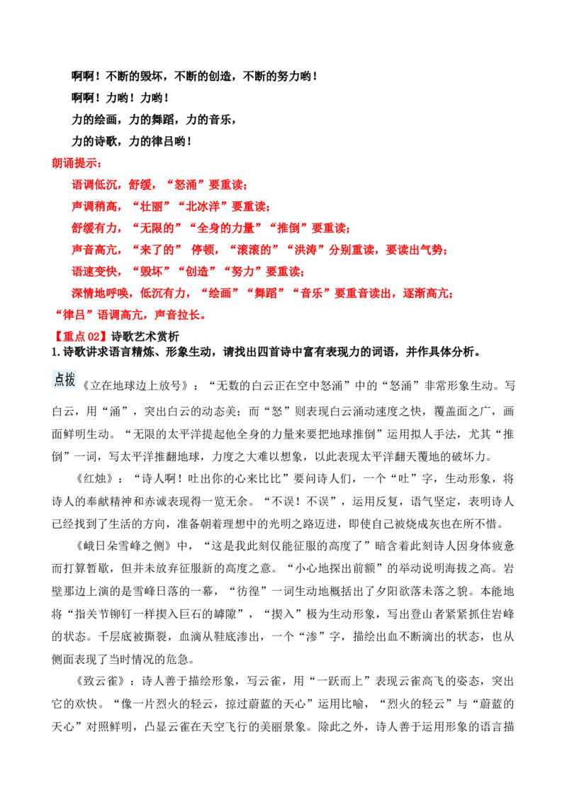 第2课立在地球边上放号、红烛、峨日朵雪峰之侧、致云雀-（学生版）-2023年高一语文同步精品讲义（必修上册）_高语_2024年高中语文新人教版同步练习讲义word精讲精练高一高二电子版