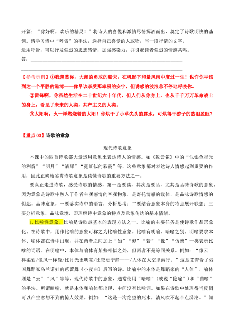 第2课立在地球边上放号、红烛、峨日朵雪峰之侧、致云雀-（学生版）-2023年高一语文同步精品讲义（必修上册）_高语_2024年高中语文新人教版同步练习讲义word精讲精练高一高二电子版