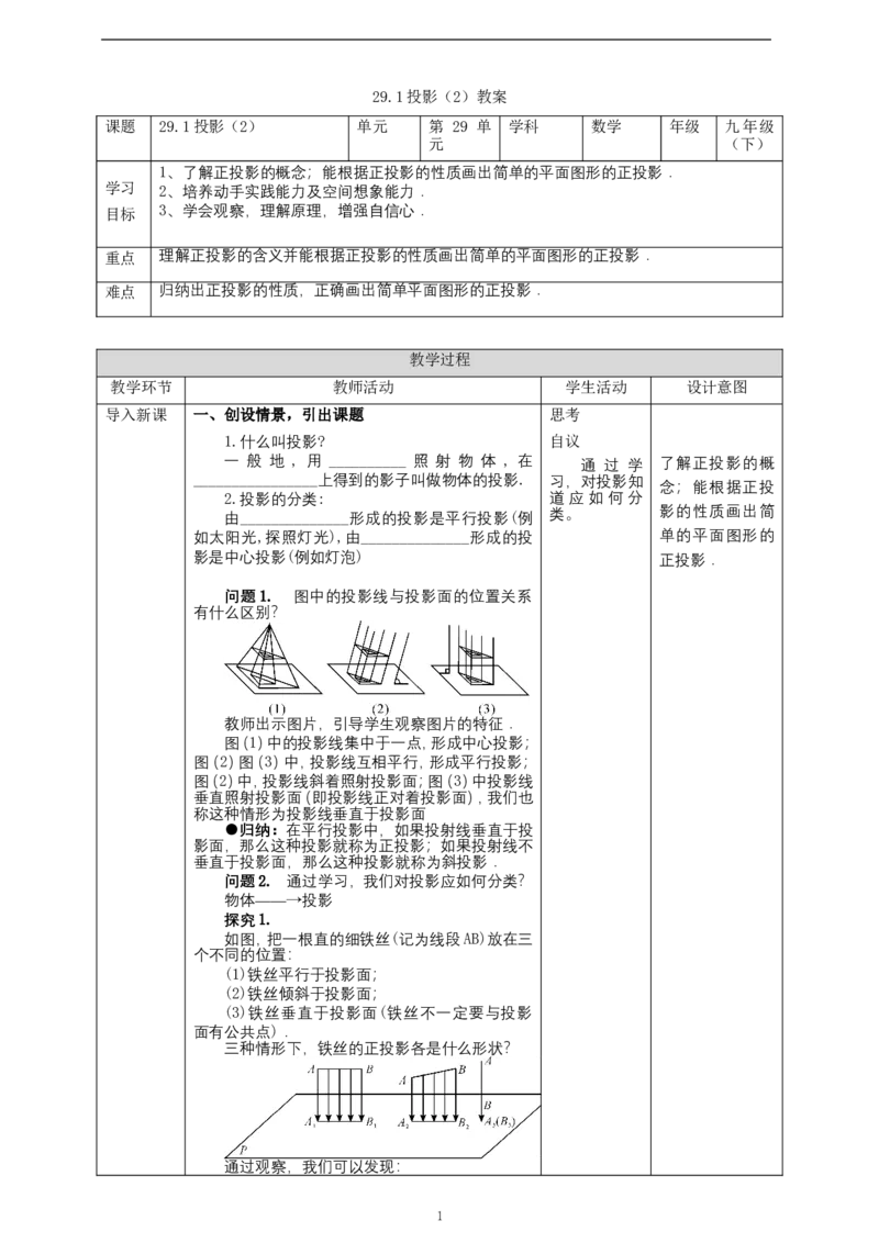 29.1投影（2）教案_初中数学人教版_9下-初中数学人教版_01课件+教案（配套）_课件+教案+学案（配套版）