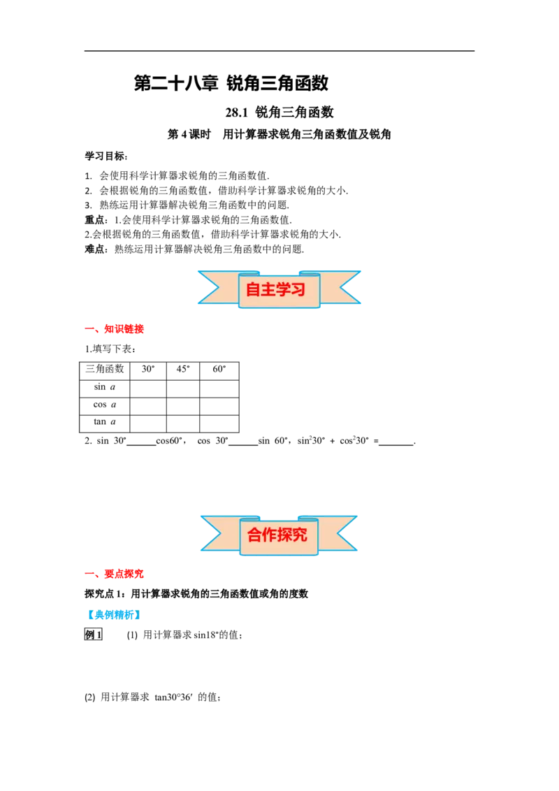28.1第4课时用计算器求锐角三角函数值及锐角_初中数学人教版_9下-初中数学人教版_02课件+导学案（配套）_3.RJ九数下第二十八章锐角三角函数