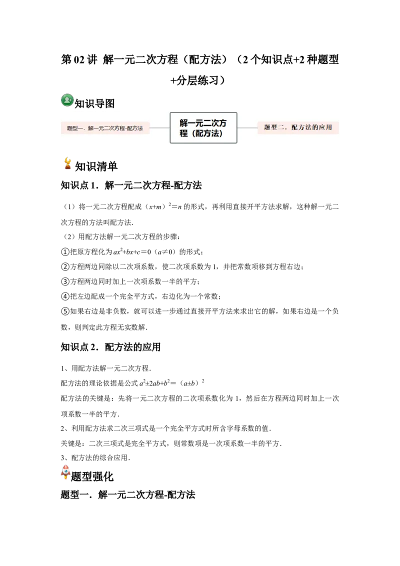 人教版九年级第02讲解一元二次方程（配方法）（2个知识点+2种题型+分层练习）（教师版）_初中数学_九年级数学上册（人教版）_常见题型通关讲解练-V3_2025版