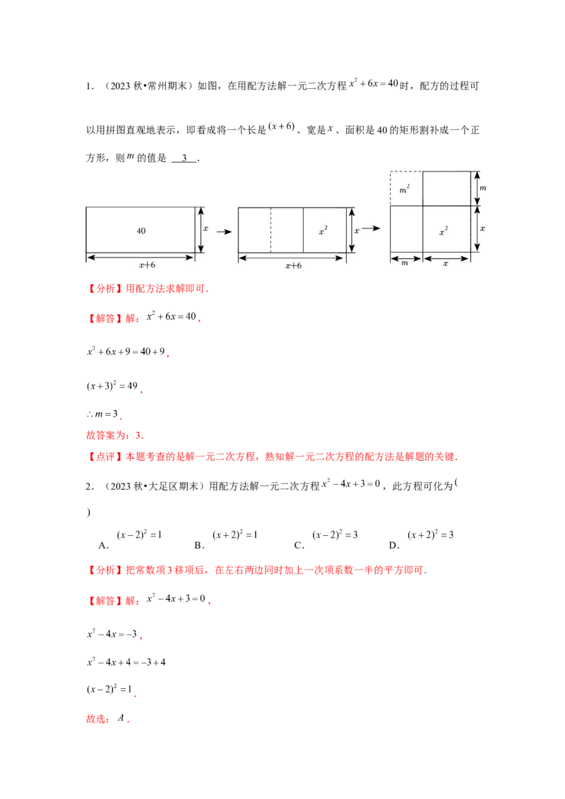 人教版九年级第02讲解一元二次方程（配方法）（2个知识点+2种题型+分层练习）（教师版）_初中数学_九年级数学上册（人教版）_常见题型通关讲解练-V3_2025版