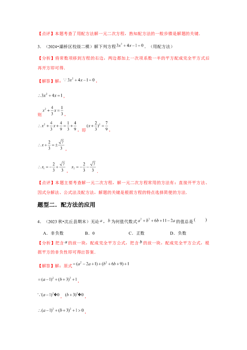 人教版九年级第02讲解一元二次方程（配方法）（2个知识点+2种题型+分层练习）（教师版）_初中数学_九年级数学上册（人教版）_常见题型通关讲解练-V3_2025版