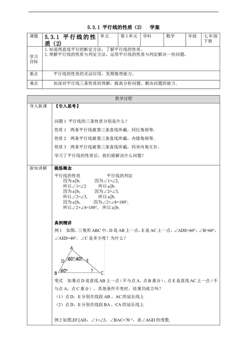 5.3.1平行线的性质（2)学案_初中数学人教版_7下-初中数学人教版_7下-初中数学人教版（旧版）赠送_01课件+教案（配套）_课件+教案+学案（第2套）