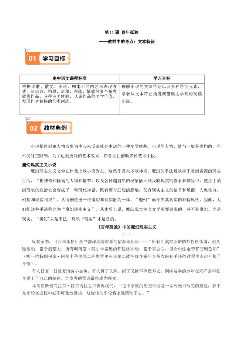 第11课百年孤独（教材中的考点：文本特征）（原卷版）_高语_高中语文_选择性必修上册_同步讲义