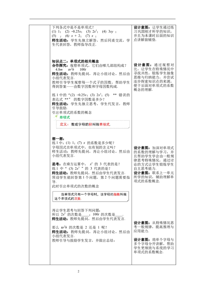 2.1.2单项式--教案_初中数学人教版_7上-初中数学人教版_7上-初中数学人教版（旧版）赠送_04教案（多套）_教案（第1套）新课标_第2章整式的加减教案
