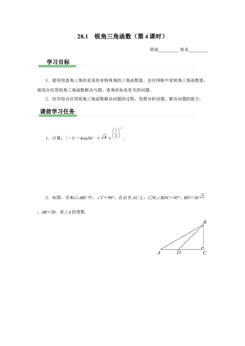 28.1（预习导学）锐角三角函数（第4课时）_初中数学人教版_9下-初中数学人教版_01课件+教案（配套）_课件+教案+分层作业（2024）_课件+教案