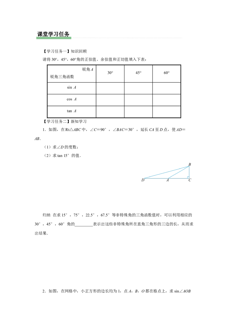 28.1（预习导学）锐角三角函数（第4课时）_初中数学人教版_9下-初中数学人教版_01课件+教案（配套）_课件+教案+分层作业（2024）_课件+教案