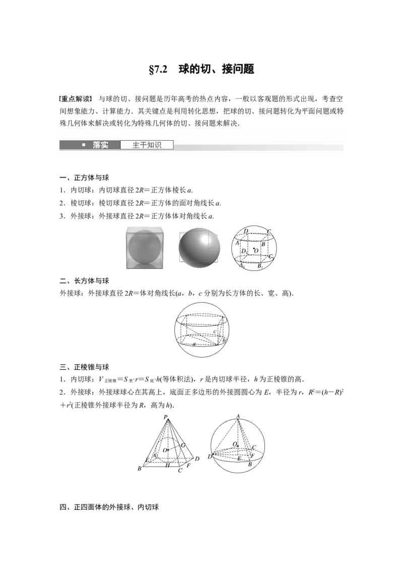 第七章　&sect;7.2　球的切、接问题_2.2025数学总复习_2025年新高考资料_一轮复习_2025高考大一轮复习讲义+课件（完结）_2025高考大一轮复习数学（人教A版）_配套Word版文档第七章~第十章