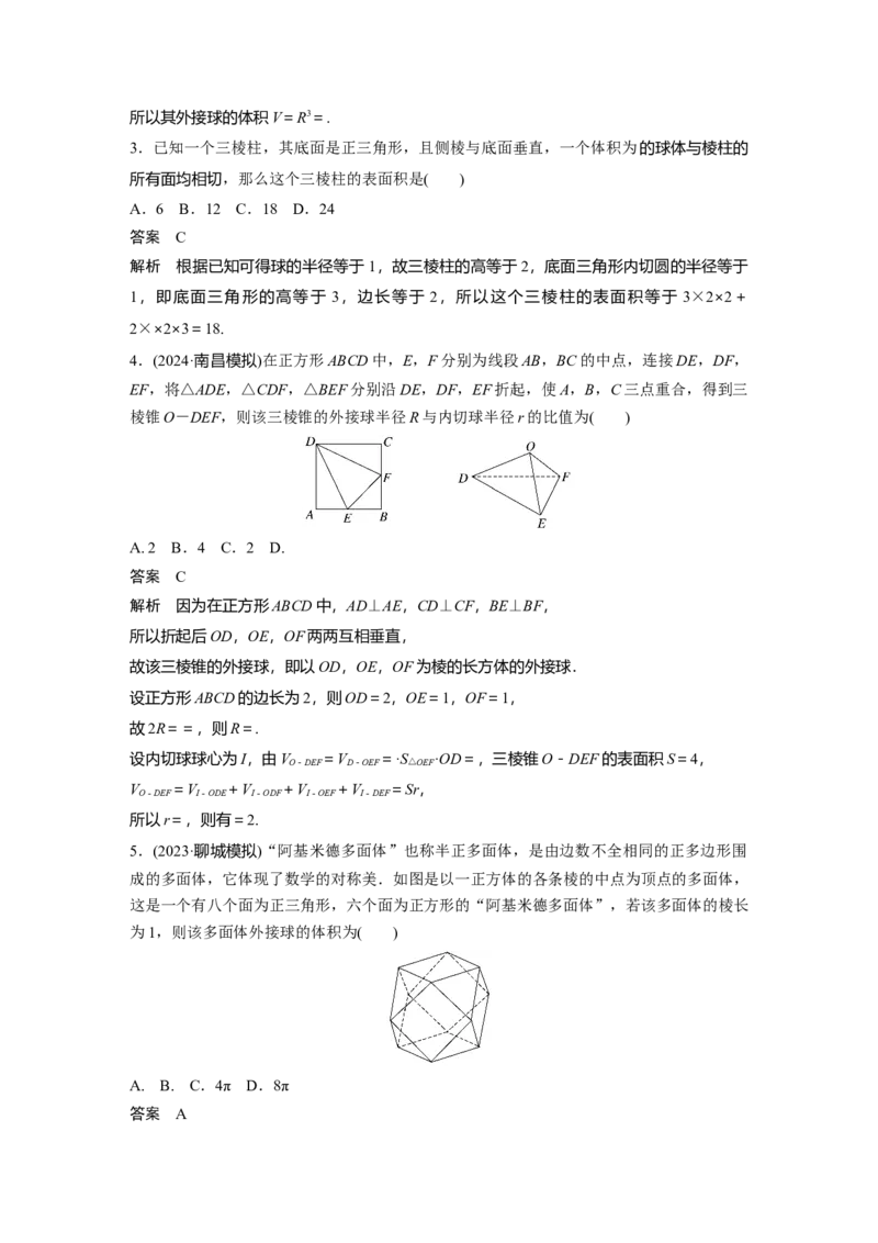 第七章　&sect;7.2　球的切、接问题_2.2025数学总复习_2025年新高考资料_一轮复习_2025高考大一轮复习讲义+课件（完结）_2025高考大一轮复习数学（人教A版）_配套Word版文档第七章~第十章