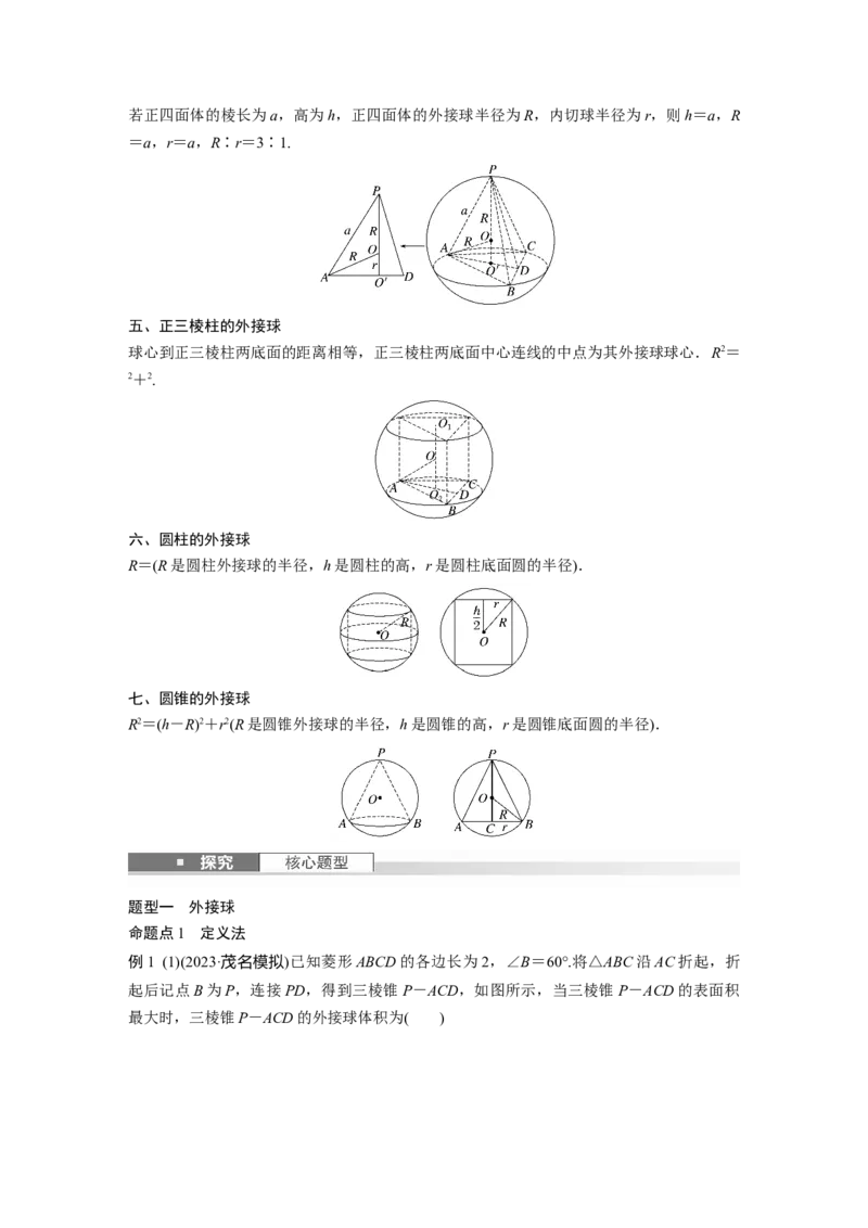 第七章　&sect;7.2　球的切、接问题_2.2025数学总复习_2025年新高考资料_一轮复习_2025高考大一轮复习讲义+课件（完结）_2025高考大一轮复习数学（人教A版）_配套Word版文档第七章~第十章