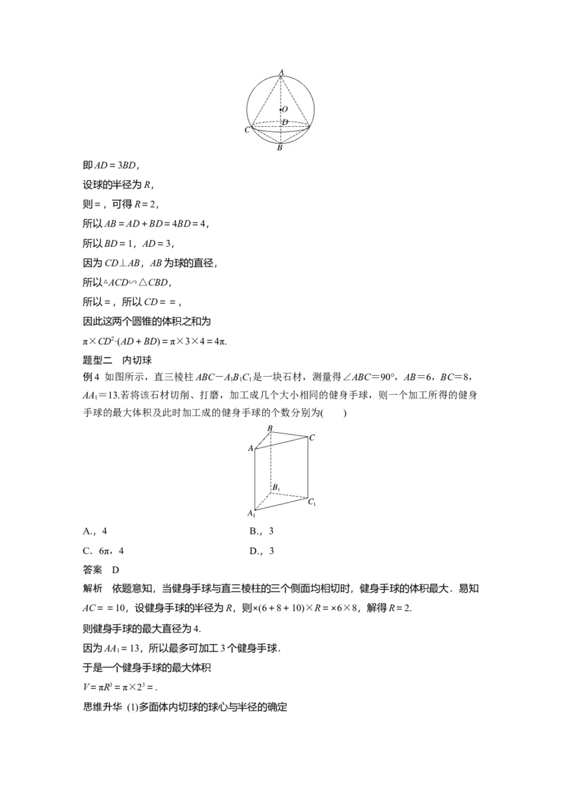 第七章　&sect;7.2　球的切、接问题_2.2025数学总复习_2025年新高考资料_一轮复习_2025高考大一轮复习讲义+课件（完结）_2025高考大一轮复习数学（人教A版）_配套Word版文档第七章~第十章