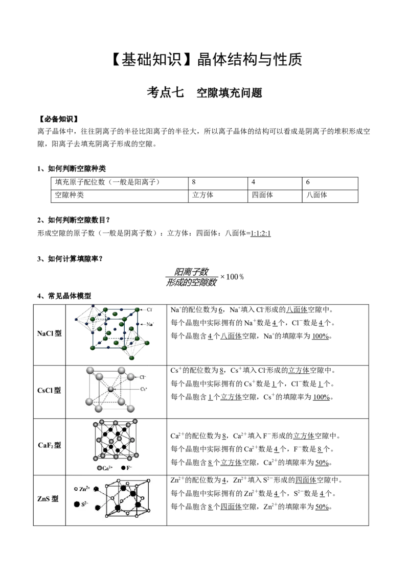 03考点七空隙填充问题（教师版）_05高考化学_2025年新高考资料_一轮复习_2025年高考化学一轮复习基础知识讲义（新高考通用）（完结）_专题四结构与性质
