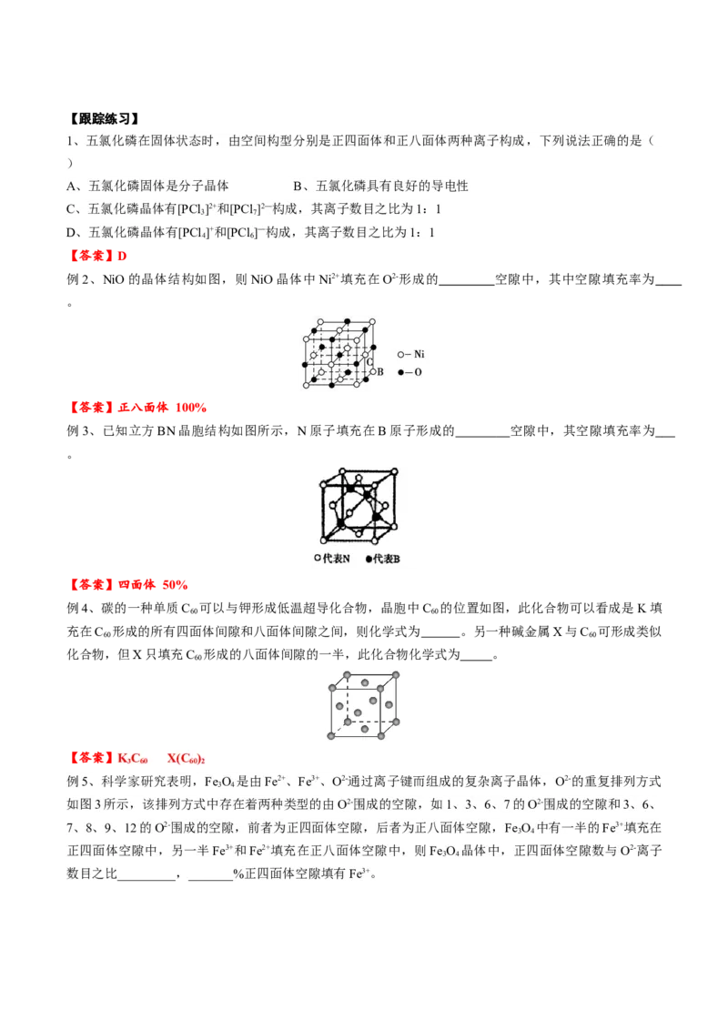 03考点七空隙填充问题（教师版）_05高考化学_2025年新高考资料_一轮复习_2025年高考化学一轮复习基础知识讲义（新高考通用）（完结）_专题四结构与性质