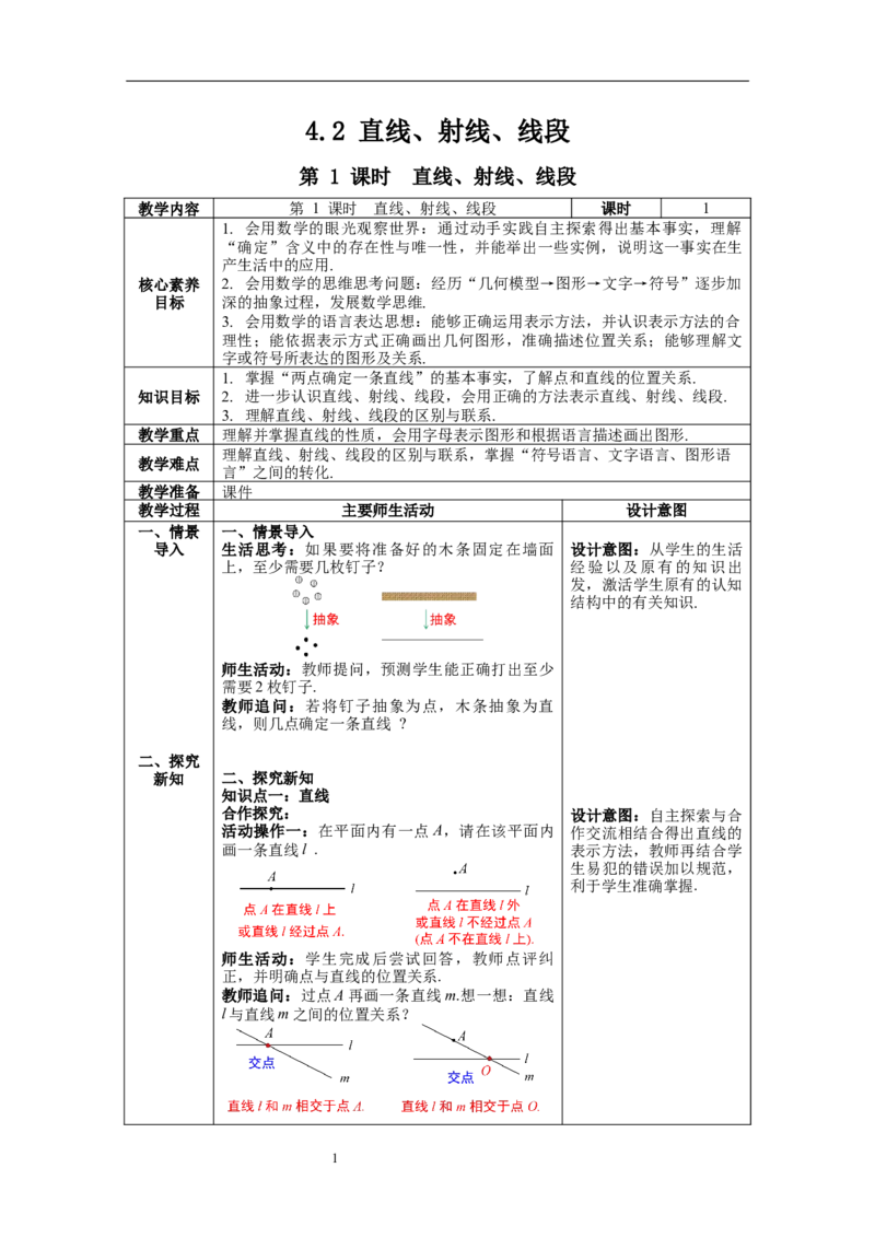 4.2第1课时直线、射线、线段--教案_初中数学人教版_7上-初中数学人教版_7上-初中数学人教版（旧版）赠送_04教案（多套）_教案（第1套）新课标_第4章几何图形初步教案