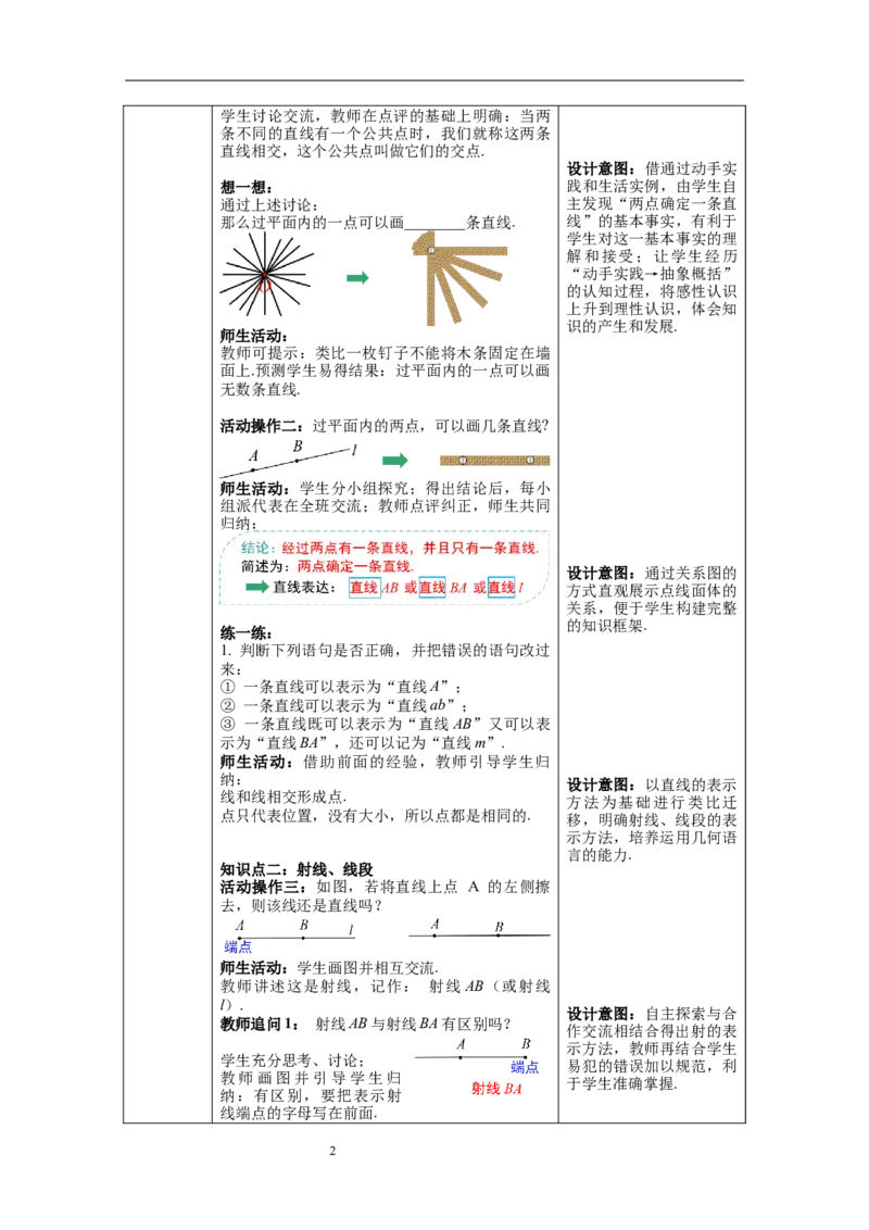 4.2第1课时直线、射线、线段--教案_初中数学人教版_7上-初中数学人教版_7上-初中数学人教版（旧版）赠送_04教案（多套）_教案（第1套）新课标_第4章几何图形初步教案