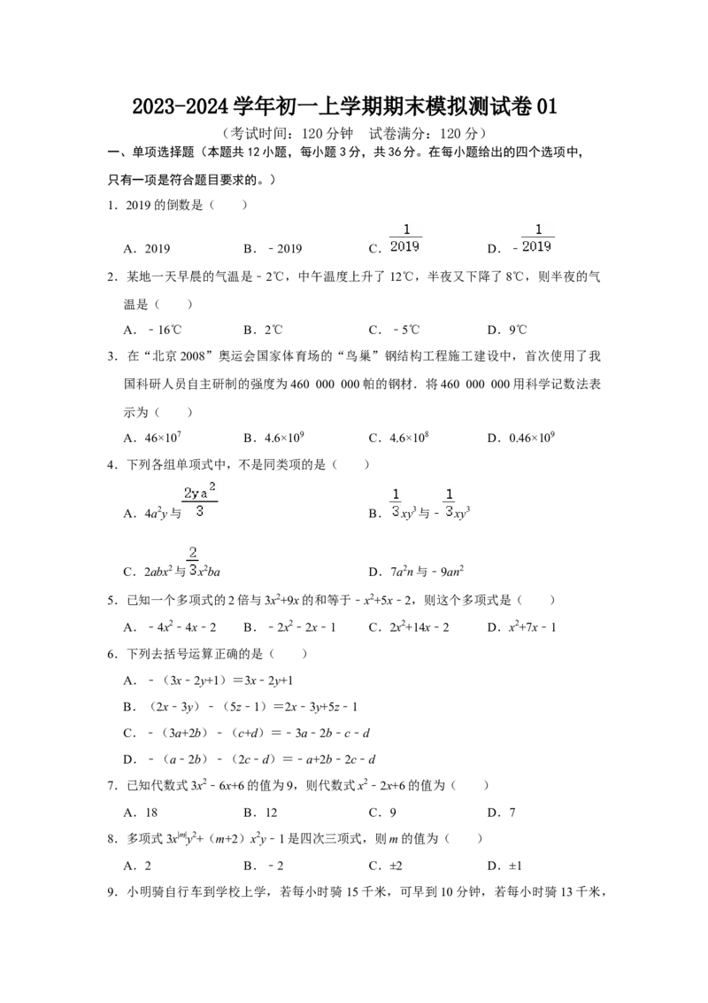 七年级上学期期末模拟测试卷01（考试版）_初中数学人教版_7上-初中数学人教版_7上-初中数学人教版（旧版）赠送_06习题试卷_4期末试卷