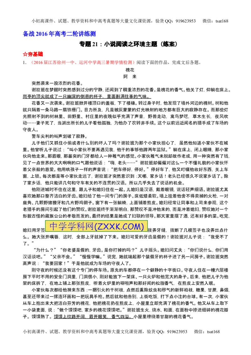 学科网二轮讲练测专题21：小说阅读之环境主题（练案）（学生版）_高语_1高中语文_2016年高考语文二轮复习讲练测全套打包（全套打包162份）