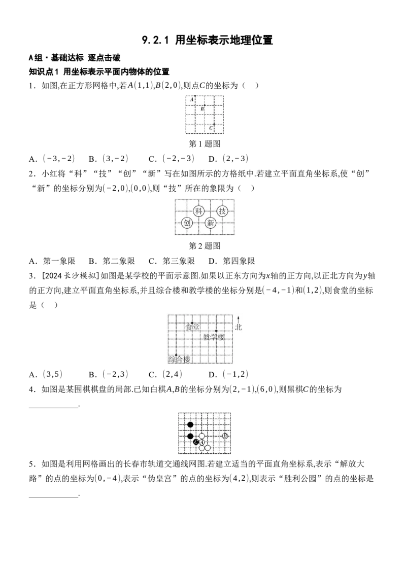 [22004370]9.2.1用坐标表示地理位置分层课时作业（含答案）2024-2025学年数学人教版七年级下册_初中数学人教版_7下-初中数学人教版_7下-初中数学人教版（2025春季新版）持续更新_05习题试卷
