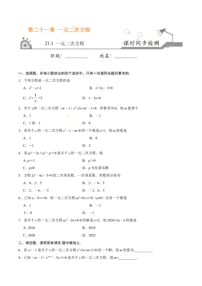 21.1一元二次方程-九年级数学人教版（上）（原卷版）_初中数学人教版_9上-初中数学人教版_06习题试卷_1同步练习_同步练习（第1套）