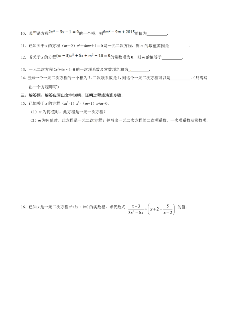 21.1一元二次方程-九年级数学人教版（上）（原卷版）_初中数学人教版_9上-初中数学人教版_06习题试卷_1同步练习_同步练习（第1套）