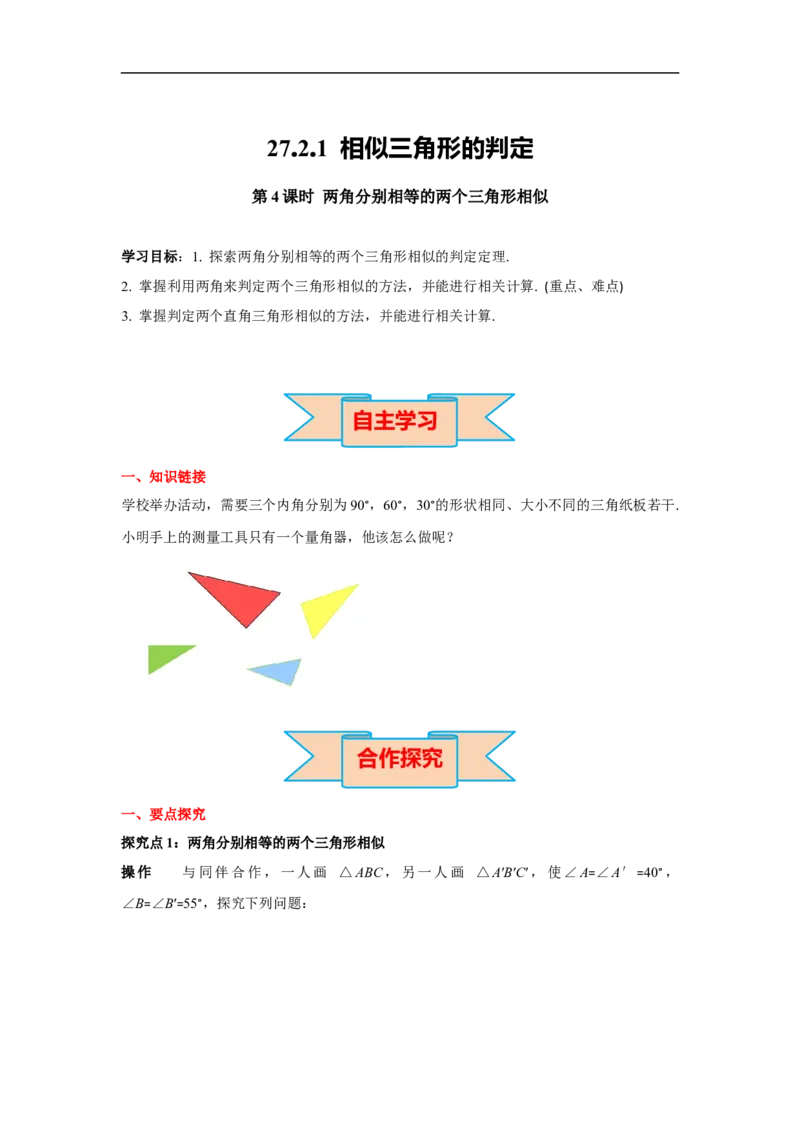 27.2.1第4课时两角分别相等的两个三角形相似_初中数学人教版_9下-初中数学人教版_02课件+导学案（配套）_2.RJ九数下第二十七章相似_27.2.1第4课时两角分别相等的两个三角形相似