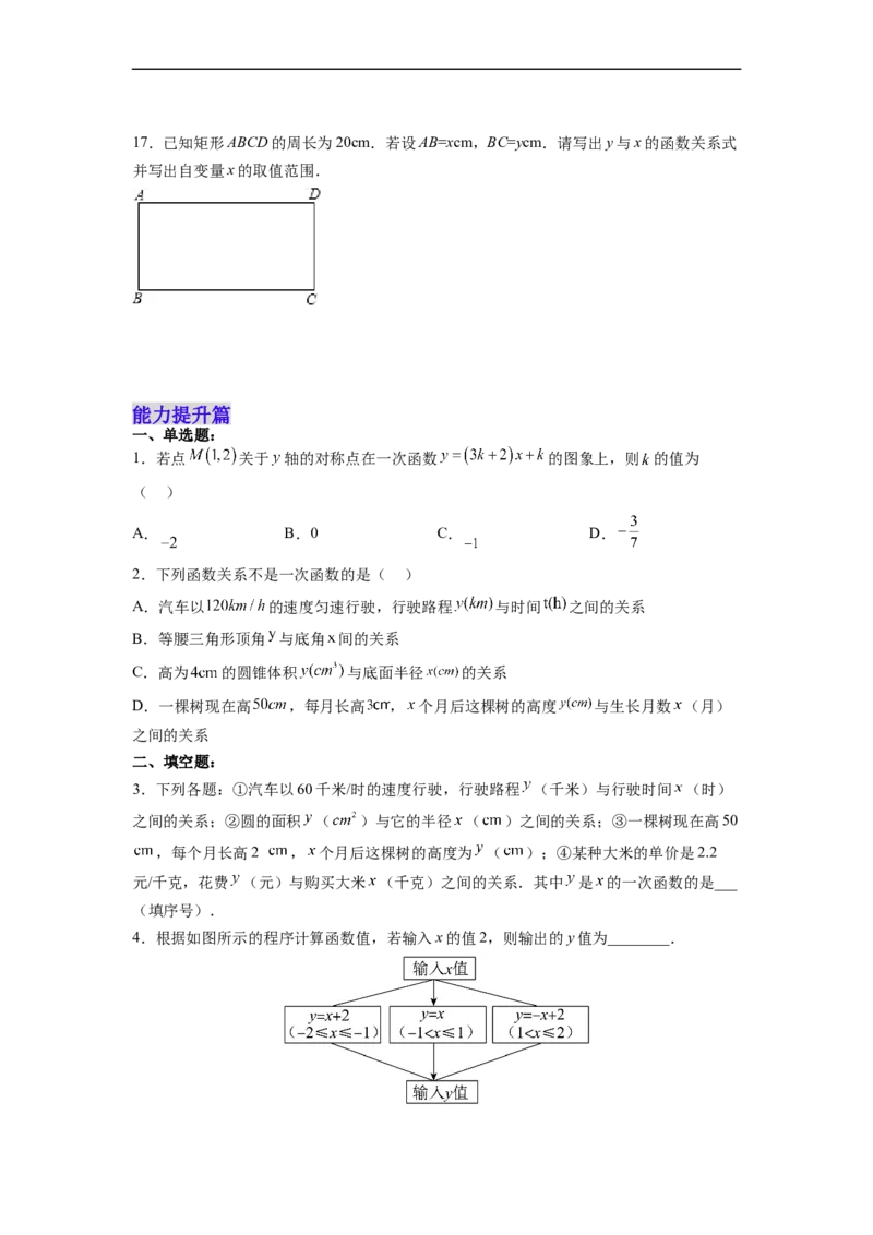 19.2.3一次函数的概念分层作业（原卷版）_初中数学人教版_八年级数学下册_保存转存之后查看(1)_8下-初中数学人教版（2026春新版持续更新）_旧版-可参考_06习题试卷_1同步练习