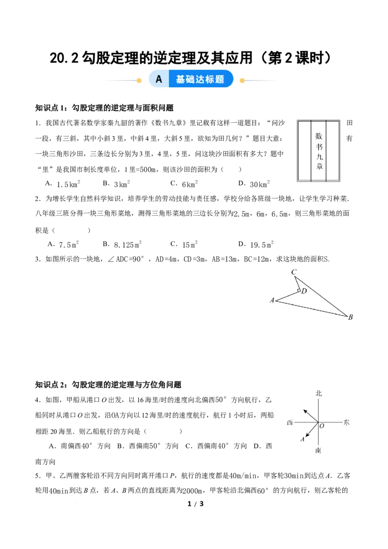 20.2勾股定理的逆定理及其应用（第2课时）（分层作业）原卷版_初中数学人教版_八年级数学下册_保存转存之后查看(1)_2026春季新版-持续更新中_第三套-东方_4分层作业