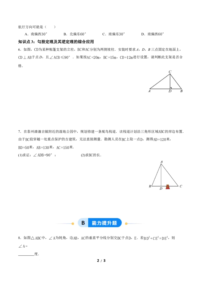 20.2勾股定理的逆定理及其应用（第2课时）（分层作业）原卷版_初中数学人教版_八年级数学下册_保存转存之后查看(1)_2026春季新版-持续更新中_第三套-东方_4分层作业