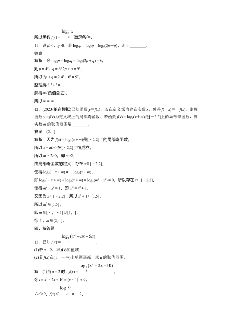 第二章　&sect;2.8　对数与对数函数_2.2025数学总复习_2025年新高考资料_一轮复习_2025高考大一轮复习讲义+课件（完结）_2025高考大一轮复习数学（人教b版）_配套Word版文档第一章~第二章
