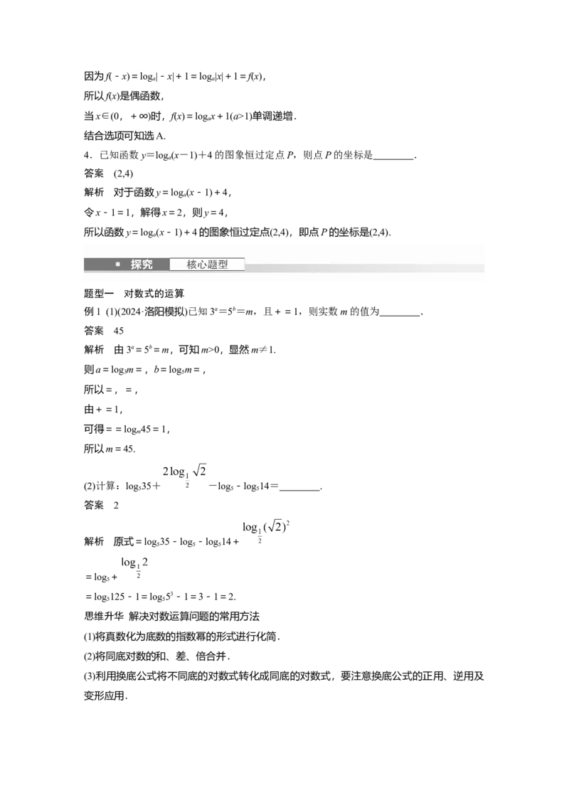 第二章　&sect;2.8　对数与对数函数_2.2025数学总复习_2025年新高考资料_一轮复习_2025高考大一轮复习讲义+课件（完结）_2025高考大一轮复习数学（人教b版）_配套Word版文档第一章~第二章